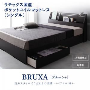 収納ベッド シングル【BRUXA】【ラテックス入国産ポケットコイルマットレス】 ホワイト 可動棚付きヘッドボード・収納ベッド 【BRUXA】ブルーシャ