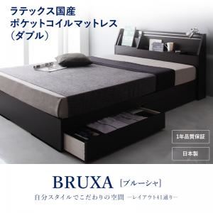 収納ベッド ダブル【BRUXA】【ラテックス入国産ポケットコイルマットレス】 ダークブラウン 可動棚付きヘッドボード・収納ベッド 【BRUXA】ブルーシャ