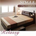 収納ベッド シングル【Relassy】【フレームのみ】 ダークブラウン クッション・フラップテーブル付き収納ベッド 【Relassy】リラシー