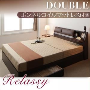 収納ベッド ダブル【Relassy】【ボンネルコイルマットレス】 ダークブラウン クッション・フラップテーブル付き収納ベッド 【Relassy】リラシー