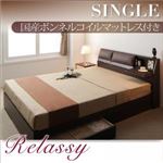 収納ベッド シングル【Relassy】【国産ボンネルコイルマットレス】 ダークブラウン クッション・フラップテーブル付き収納ベッド 【Relassy】リラシー