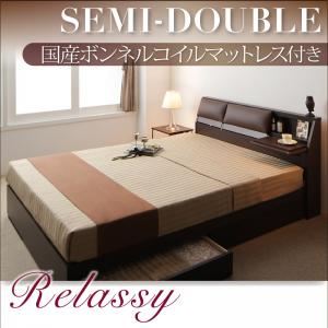 収納ベッド セミダブル【Relassy】【国産ボンネルコイルマットレス】 ダークブラウン クッション・フラップテーブル付き収納ベッド 【Relassy】リラシー