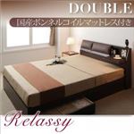 収納ベッド ダブル【Relassy】【国産ボンネルコイルマットレス】 ダークブラウン クッション・フラップテーブル付き収納ベッド 【Relassy】リラシー