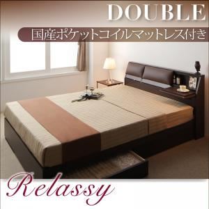 収納ベッド ダブル【Relassy】【国産ポケットコイルマットレス】 ダークブラウン クッション・フラップテーブル付き収納ベッド 【Relassy】リラシー