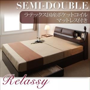 収納ベッド セミダブル【Relassy】【ラテックス入国産ポケットコイルマットレス】 ダークブラウン クッション・フラップテーブル付き収納ベッド 【Relassy】リラシー