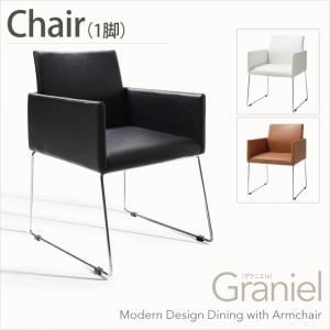 チェア【Graniel】キャメル モダンデザインアームチェア付きダイニング【Graniel】グラニエル チェア1脚