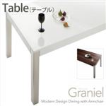 【単品】テーブル【Graniel】ウォールナット モダンデザインアームチェア付きダイニング【Graniel】グラニエル テーブル