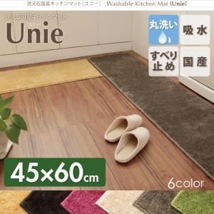 キッチンマット 45×60cm チャコール 洗える国産キッチンマット【unie】ユニー