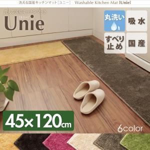 キッチンマット 45×120cm ベージュ 洗える国産キッチンマット【unie】ユニー
