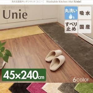 キッチンマット 45×240cm【unie】チャコール 洗える国産キッチンマット【unie】ユニー