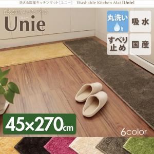 キッチンマット 45×270cm ベージュ 洗える国産キッチンマット【unie】ユニー