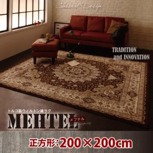 ラグマット 200×200cm【MEHTEL】ブラウン トルコ製ウィルトン織クラシックデザインラグ【MEHTEL】メフテル