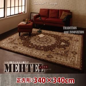 ラグマット 340×340cm【MEHTEL】アイボリー トルコ製ウィルトン織クラシックデザインラグ【MEHTEL】メフテル