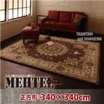 ラグマット 340×340cm【MEHTEL】アイボリー トルコ製ウィルトン織クラシックデザインラグ【MEHTEL】メフテル