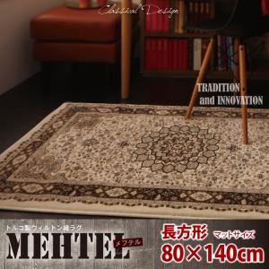 ラグマット 80×140cm【MEHTEL】アイボリー トルコ製ウィルトン織クラシックデザインラグ【MEHTEL】メフテル