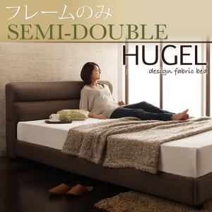 ベッド セミダブル【Hugel】【フレームのみ】 ブラウン くつろぎデザインファブリックベッド【Hugel】ヒューゲル