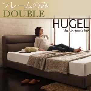 ベッド ダブル【Hugel】【フレームのみ】 ブラウン くつろぎデザインファブリックベッド【Hugel】ヒューゲル
