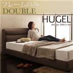 ベッド ダブル【Hugel】【フレームのみ】 ブラウン くつろぎデザインファブリックベッド【Hugel】ヒューゲル