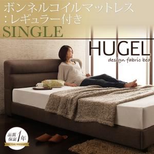 ベッド シングル【Hugel】【ボンネルコイルマットレス:レギュラー付き】 フレームカラー：ブラウン マットレスカラー：アイボリー くつろぎデザインファブリックベッド【Hugel】ヒューゲル