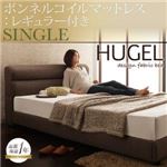 ベッド シングル【Hugel】【ボンネルコイルマットレス:レギュラー付き】 フレームカラー：ブラウン マットレスカラー：アイボリー くつろぎデザインファブリックベッド【Hugel】ヒューゲル