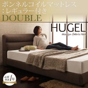 ベッド ダブル【Hugel】【ボンネルコイルマットレス:レギュラー付き】 フレームカラー：ブラウン マットレスカラー：ブラック くつろぎデザインファブリックベッド【Hugel】ヒューゲル