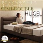 ベッド セミダブル【Hugel】【ポケットコイルマットレス:レギュラー付き】 フレームカラー：ブラウン マットレスカラー：アイボリー くつろぎデザインファブリックベッド【Hugel】ヒューゲル