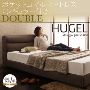 ベッド ダブル【Hugel】【ポケットコイルマットレス:レギュラー付き】 フレームカラー：ブラウン マットレスカラー：アイボリー くつろぎデザインファブリックベッド【Hugel】ヒューゲル