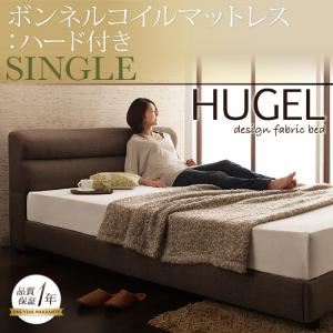 ベッド シングル【Hugel】【ボンネルコイルマットレス:ハード付き】 ブラウン くつろぎデザインファブリックベッド【Hugel】ヒューゲル