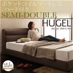 ベッド セミダブル【Hugel】【ポケットコイルマットレス:ハード付き】 ブラウン くつろぎデザインファブリックベッド【Hugel】ヒューゲル