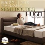 ベッド セミダブル【Hugel】【国産ポケットコイルマットレス付き】 ブラウン くつろぎデザインファブリックベッド【Hugel】ヒューゲル