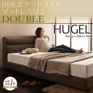 ベッド ダブル【Hugel】【国産ポケットコイルマットレス付き】 ブラウン くつろぎデザインファブリックベッド【Hugel】ヒューゲル