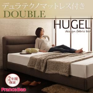 ベッド ダブル【Hugel】【デュラテクノマットレス付き】 ブラウン くつろぎデザインファブリックベッド【Hugel】ヒューゲル