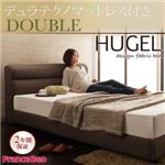 ベッド ダブル【Hugel】【デュラテクノマットレス付き】 ブラウン くつろぎデザインファブリックベッド【Hugel】ヒューゲル
