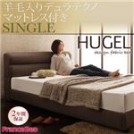 ベッド シングル【Hugel】【羊毛入りデュラテクノマットレス付き】 ブラウン くつろぎデザインファブリックベッド【Hugel】ヒューゲル