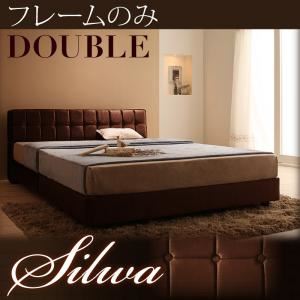ベッド ダブル【silwa】【フレームのみ】 モケットブラウン くつろぎデザインファブリックベッド【silwa】シルワ