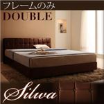 ベッド ダブル【silwa】【フレームのみ】 モケットブラウン くつろぎデザインファブリックベッド【silwa】シルワ