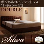 ベッド ダブル【silwa】【ボンネルコイルマットレス:レギュラー付き】 フレームカラー：モケットブラウン マットレスカラー：アイボリー くつろぎデザインファブリックベッド【silwa】シルワ