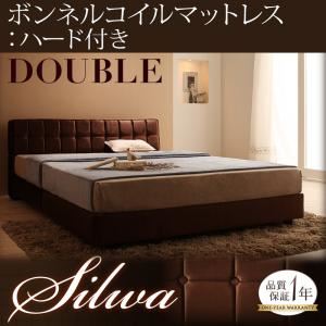 ベッド ダブル【silwa】【ボンネルコイルマットレス:ハード付き】 モケットブラウン くつろぎデザインファブリックベッド【silwa】シルワ