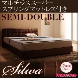 ベッド セミダブル【silwa】【マルチラススーパースプリングマットレス付き】 モケットブラウン くつろぎデザインファブリックベッド【silwa】シルワ