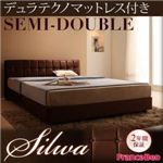 ベッド セミダブル【silwa】【デュラテクノマットレス付き】 モケットブラウン くつろぎデザインファブリックベッド【silwa】シルワ