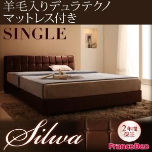 ベッド シングル【silwa】【羊毛入りデュラテクノマットレス付き】 モケットブラウン くつろぎデザインファブリックベッド【silwa】シルワ