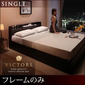 ベッド シングル【Victorl】【フレームのみ】 ダークブラウン 高級シンプルデザインベッド 【Victorl】ヴィクトール