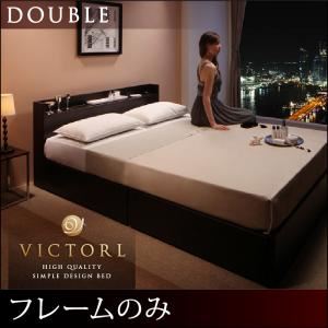 ベッド ダブル【Victorl】【フレームのみ】 ダークブラウン 高級シンプルデザインベッド 【Victorl】ヴィクトール