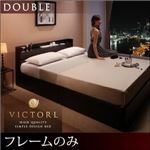 ベッド ダブル【Victorl】【フレームのみ】 ダークブラウン 高級シンプルデザインベッド 【Victorl】ヴィクトール
