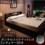 ベッド シングル【Victorl】【ボンネルコイルマットレス:レギュラー付き】 フレームカラー：ダークブラウン マットレスカラー：アイボリー 高級シンプルデザインベッド 【Victorl】ヴィクトール