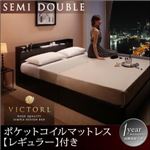 ベッド セミダブル【Victorl】【ポケットコイルマットレス:レギュラー付き】 フレームカラー：ダークブラウン マットレスカラー：ブラック 高級シンプルデザインベッド 【Victorl】ヴィクトール