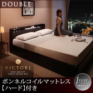 ベッド ダブル【Victorl】【ボンネルコイルマットレス:ハード付き】 ダークブラウン 高級シンプルデザインベッド 【Victorl】ヴィクトール
