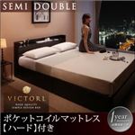 ベッド セミダブル【Victorl】【ポケットコイルマットレス:ハード付き】 ダークブラウン 高級シンプルデザインベッド 【Victorl】ヴィクトール