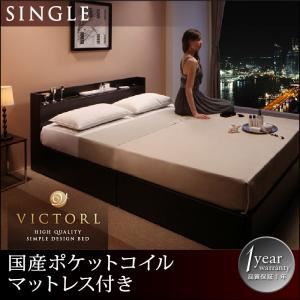 ベッド シングル【Victorl】【国産ポケットコルコイルマットレス付き】 ダークブラウン 高級シンプルデザインベッド 【Victorl】ヴィクトール