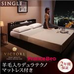 ベッド シングル【Victorl】【羊毛入りデュラテクノマットレス付き】 ダークブラウン 高級シンプルデザインベッド 【Victorl】ヴィクトール